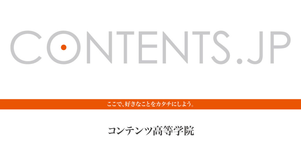コンテンツ高等学院