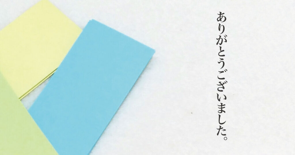 ありがとうございました