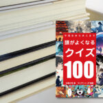 頭の良くなるクイズ100