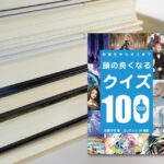 頭の良くなるクイズ100第2弾