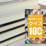 頭の良くなるクイズ100第3弾